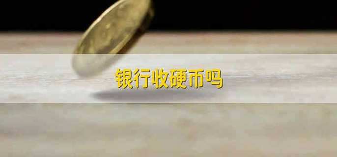 銀行收硬幣嗎