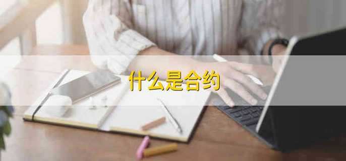 什么是合約