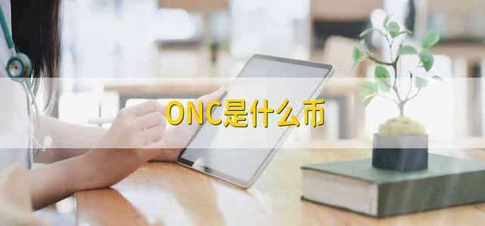 ONC是什么币