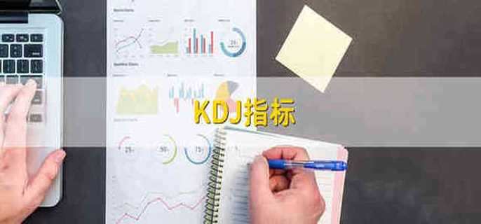 KDJ指標
