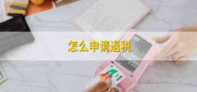 怎么申請(qǐng)退稅