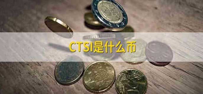 CTSI是什么币