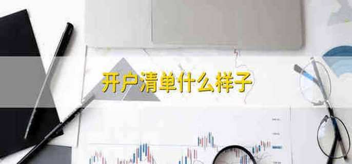 開戶清單什么樣子