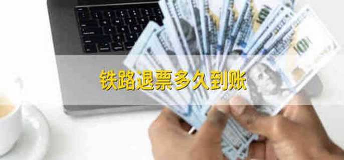 鐵路退票多久到賬