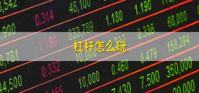 杠桿怎么玩