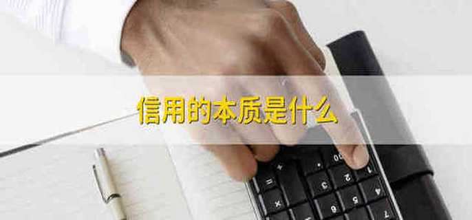 信用的本質(zhì)是什么