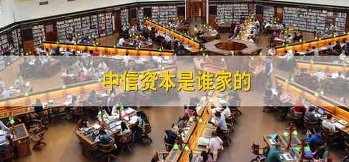 中信資本是誰家的