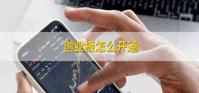 创业板怎么开通
