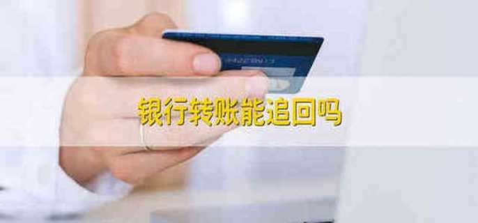 銀行轉(zhuǎn)賬能追回嗎