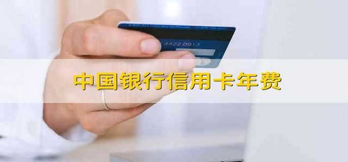 中国银行信用卡年费