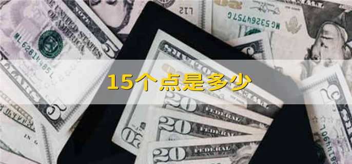 15個(gè)點(diǎn)是多少