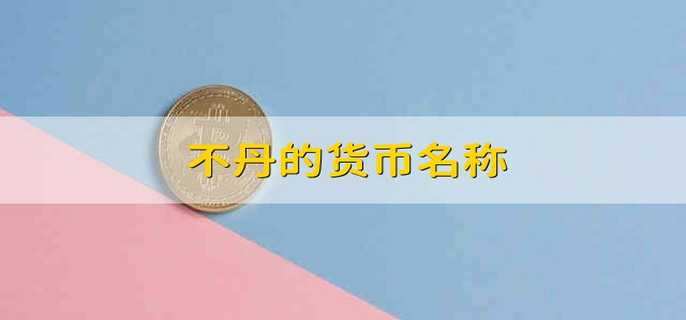 不丹的貨幣名稱