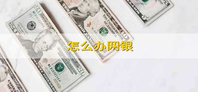 怎么辦網(wǎng)銀