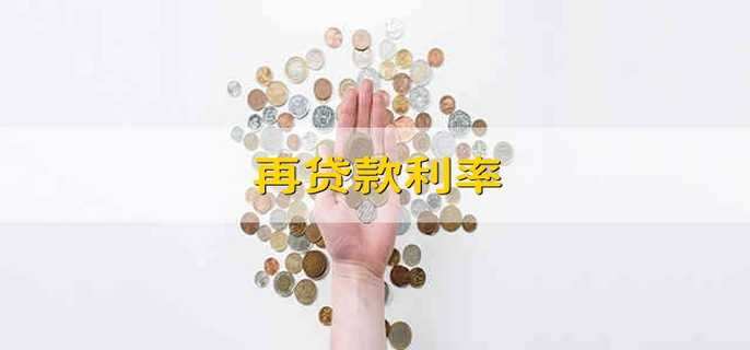 再貸款利率