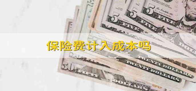 保險費計入成本嗎