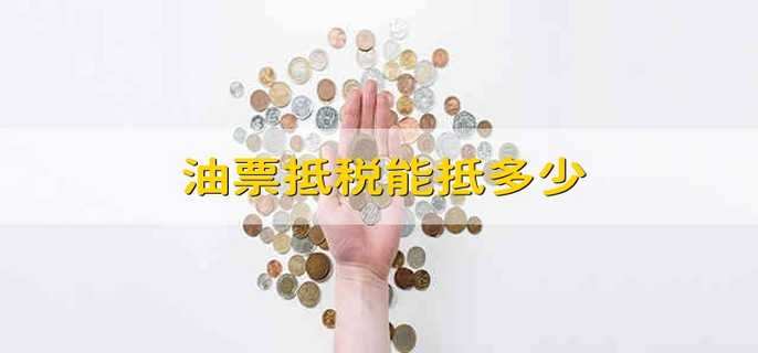 油票抵稅能抵多少