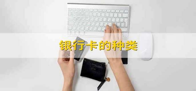 銀行卡的種類