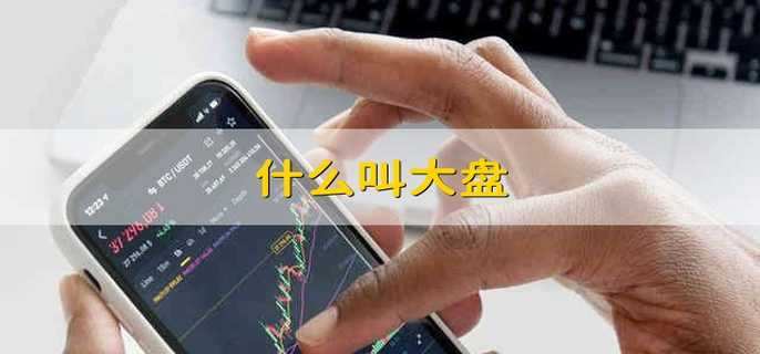 什么叫大盤