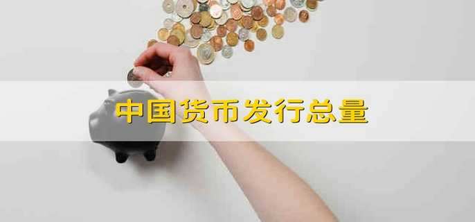 中国货币发行总量