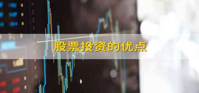 股票投资的优点