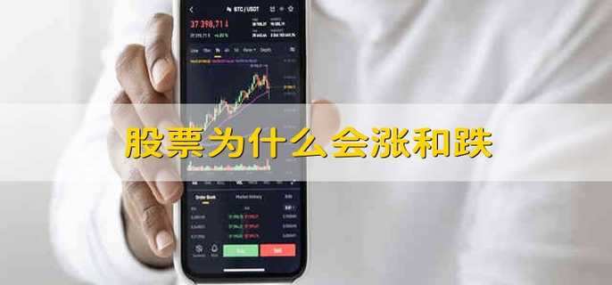 股票為什么會漲和跌