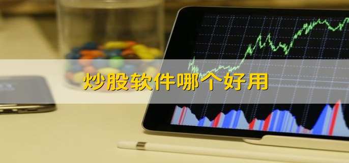炒股软件哪个好用