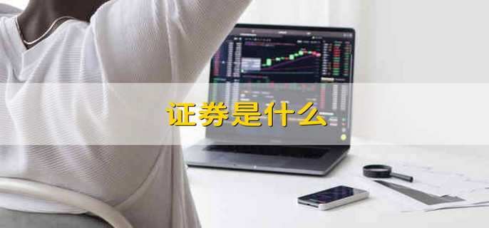 證券是什么
