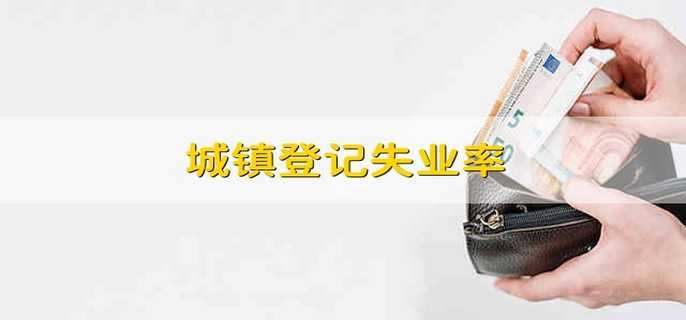 城镇登记失业率
