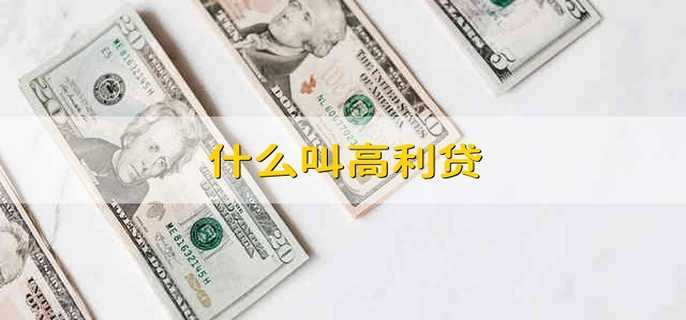什么叫高利貸
