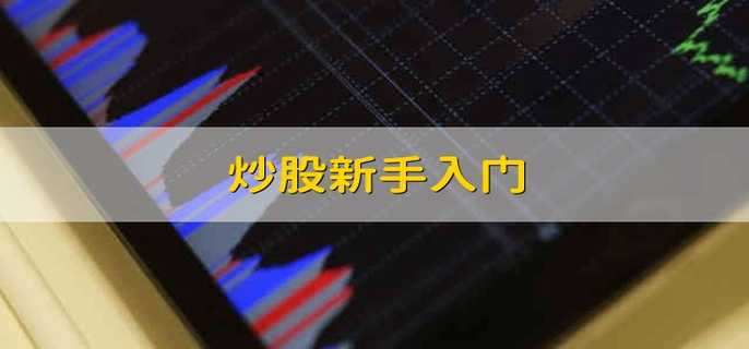 炒股新手入門