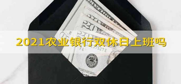 2021农业银行双休日上班吗