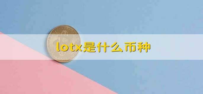 lotx是什么币种