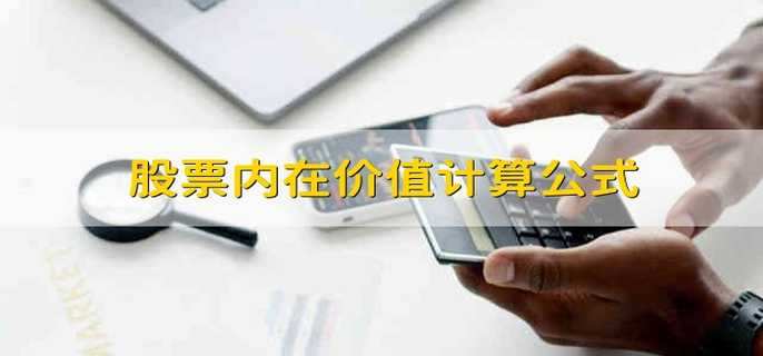 股票內在價(jià)值計算公式