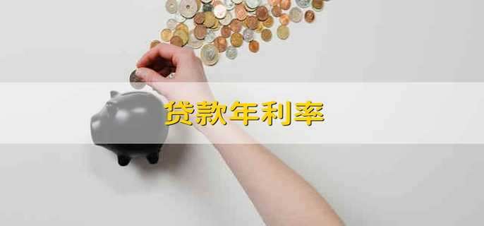 贷款年利率