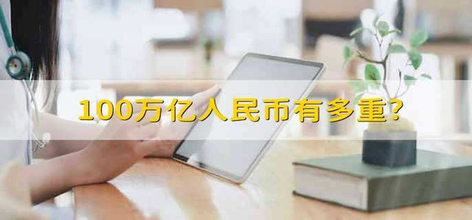 100万亿人民币有多重?