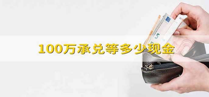 100万承兑等多少现金