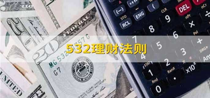 532理財(cái)法則