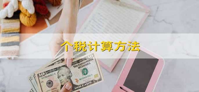 个税计算方法