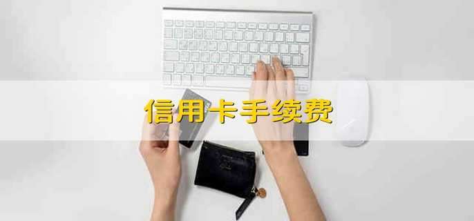 信用卡手续费