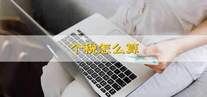 个税怎么算