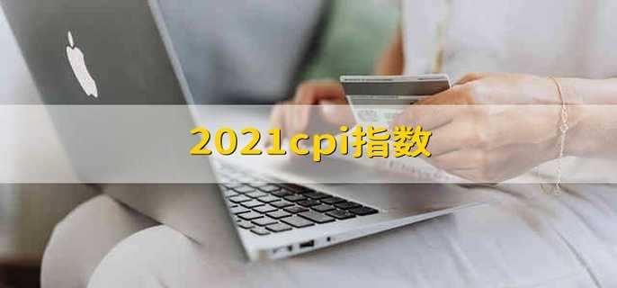 2021cpi指数