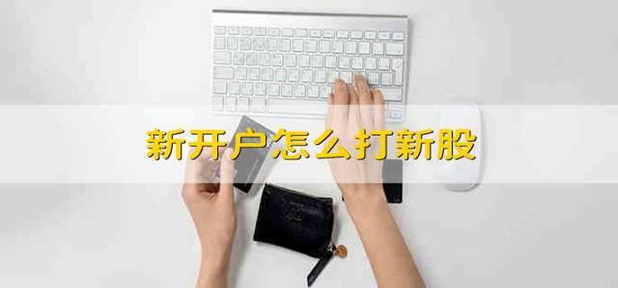 新開戶怎么打新股