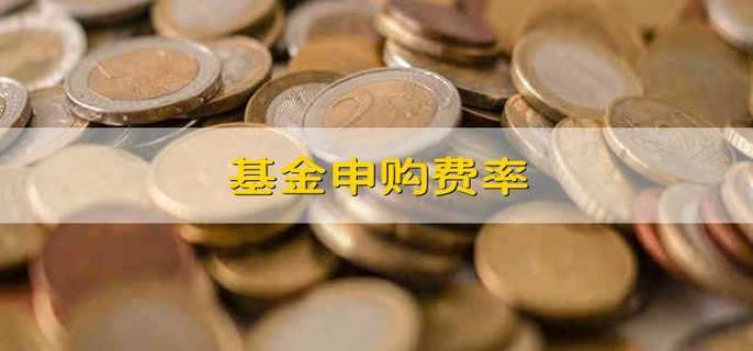 基金申購費率