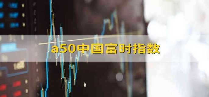 a50中国富时指数