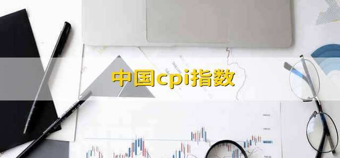 中国cpi指数