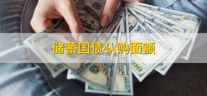 儲(chǔ)蓄國(guó)債認(rèn)購(gòu)面額