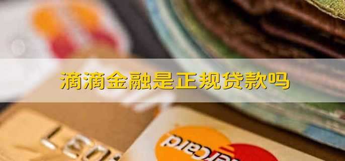 滴滴金融是正規(guī)貸款嗎