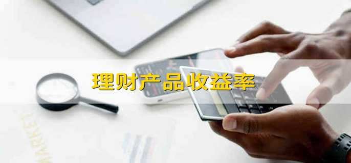理财产品收益率