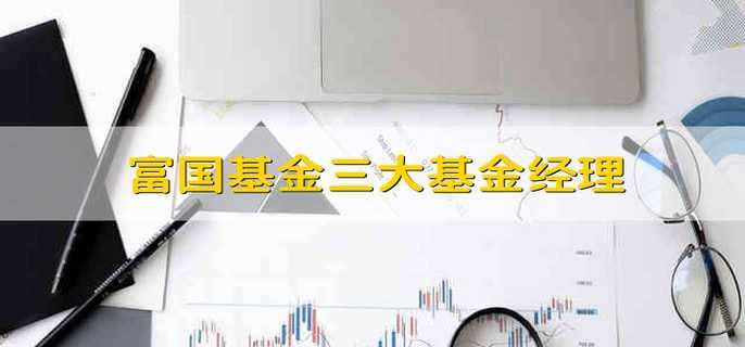 富國(guó)基金三大基金經(jīng)理