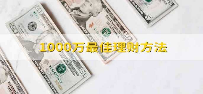 1000万最佳理财方法